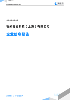 物米智能科技（上海）有限公司企业信息全景报告——基于天眼查公开数据\n\n一、前言\n在数字经济与产业智能化浪潮的推动下，上海作为全国科技创新中心，聚集了大量新兴信息科技企业。物米智能科技（上海）有限公司（以下简称“物米智能”）便是其中一家专注于智能科技与信息化服务的企业。本报告根据天眼查等公开渠道的企业信息，对物米智能科技（上海）有限公司的基本工商信息、股权结构、管理团队、经营状况及知识产权等进行系统梳理，为合作伙伴、投资者及行业研究者提供参考。\n\n二、企业基本概况\n1. 企业名称 物米智能科技（