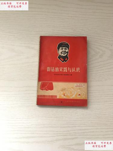 群钻的实践与认识 /北京永定机械厂群钻研究小组 上海